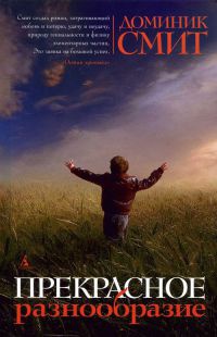Прекрасное разнообразие - Доминик Смит - Читать книги онлайн | Слушать аудиокниги онлайн | Электронная библиотека books-lib.com