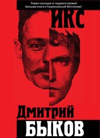 Икс - Дмитрий Быков - Читать книги онлайн | Слушать аудиокниги онлайн | Электронная библиотека books-lib.com