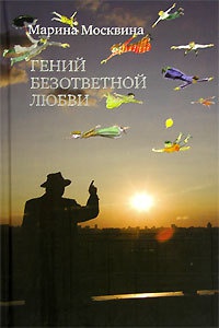 Гений безответной любви - Марина Москвина - Читать книги онлайн | Слушать аудиокниги онлайн | Электронная библиотека books-lib.com