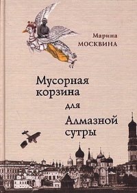 Мусорная корзина для Алмазной сутры - Марина Москвина - Читать книги онлайн | Слушать аудиокниги онлайн | Электронная библиотека books-lib.com
