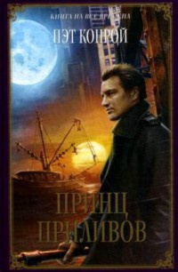 Принц приливов - Пэт Конрой - Читать книги онлайн | Слушать аудиокниги онлайн | Электронная библиотека books-lib.com