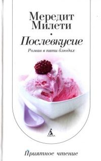 Послевкусие - Мередит Милети - Читать книги онлайн | Слушать аудиокниги онлайн | Электронная библиотека books-lib.com