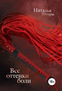 Все оттенки боли - Наталья Штурм - Читать книги онлайн | Слушать аудиокниги онлайн | Электронная библиотека books-lib.com