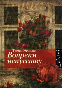 Вопреки искусству - Томас Эспедаль - Читать книги онлайн | Слушать аудиокниги онлайн | Электронная библиотека books-lib.com