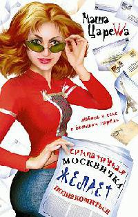 Симпатичная москвичка желает познакомиться - Маша Царева - Читать книги онлайн | Слушать аудиокниги онлайн | Электронная библиотека books-lib.com