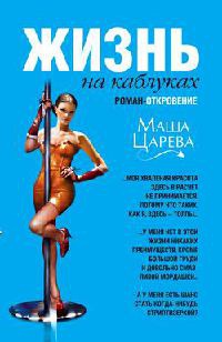 Жизнь на каблуках - Маша Царева - Читать книги онлайн | Слушать аудиокниги онлайн | Электронная библиотека books-lib.com