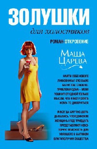 Золушки для холостяков - Маша Царева - Читать книги онлайн | Слушать аудиокниги онлайн | Электронная библиотека books-lib.com
