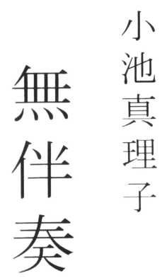 Без аккомпанемента