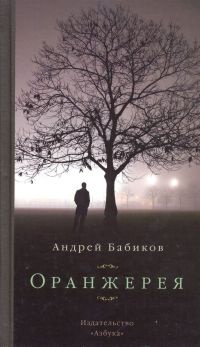 Оранжерея - Андрей Бабиков - Читать книги онлайн | Слушать аудиокниги онлайн | Электронная библиотека books-lib.com