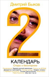 Календарь-2. Споры о бесспорном - Дмитрий Быков - Читать книги онлайн | Слушать аудиокниги онлайн | Электронная библиотека books-lib.com