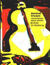 Ваша жизнь больше не прекрасна - Николай Крыщук - Читать книги онлайн | Слушать аудиокниги онлайн | Электронная библиотека books-lib.com