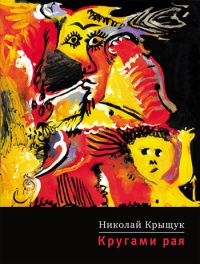 Кругами рая - Николай Крыщук - Читать книги онлайн | Слушать аудиокниги онлайн | Электронная библиотека books-lib.com