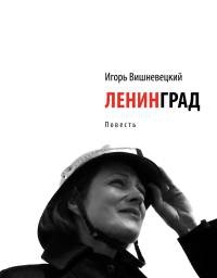 Ленинград - Игорь Вишневецкий - Читать книги онлайн | Слушать аудиокниги онлайн | Электронная библиотека books-lib.com