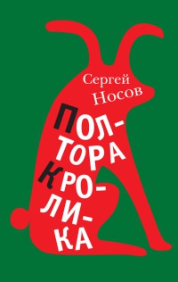 Полтора кролика - Сергей Носов - Читать книги онлайн | Слушать аудиокниги онлайн | Электронная библиотека books-lib.com