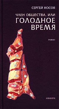 Член общества, или Голодное время - Сергей Носов - Читать книги онлайн | Слушать аудиокниги онлайн | Электронная библиотека books-lib.com