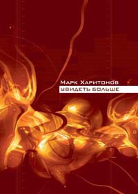 Увидеть больше - Марк Харитонов - Читать книги онлайн | Слушать аудиокниги онлайн | Электронная библиотека books-lib.com