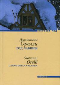 Год лавины - Джованни Орелли - Читать книги онлайн | Слушать аудиокниги онлайн | Электронная библиотека books-lib.com