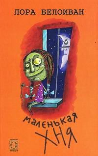 Маленькая хня. Рассказы и повести - Лора Белоиван - Читать книги онлайн | Слушать аудиокниги онлайн | Электронная библиотека books-lib.com