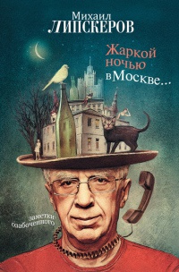 Жаркой ночью в Москве... - Михаил Липскеров - Читать книги онлайн | Слушать аудиокниги онлайн | Электронная библиотека books-lib.com