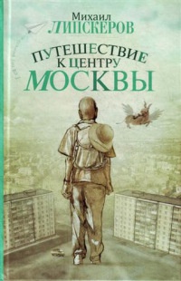 Путешествие к центру Москвы - Михаил Липскеров - Читать книги онлайн | Слушать аудиокниги онлайн | Электронная библиотека books-lib.com