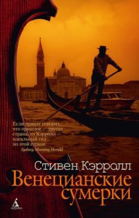Венецианские сумерки - Стивен Кэрролл - Читать книги онлайн | Слушать аудиокниги онлайн | Электронная библиотека books-lib.com