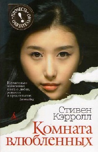 Комната влюбленных - Стивен Кэрролл - Читать книги онлайн | Слушать аудиокниги онлайн | Электронная библиотека books-lib.com