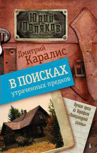 В поисках утраченных предков - Дмитрий Каралис - Читать книги онлайн | Слушать аудиокниги онлайн | Электронная библиотека books-lib.com