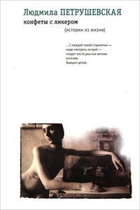 Конфеты с ликером - Людмила Петрушевская - Читать книги онлайн | Слушать аудиокниги онлайн | Электронная библиотека books-lib.com