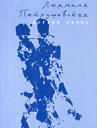 Богиня Парка - Людмила Петрушевская - Читать книги онлайн | Слушать аудиокниги онлайн | Электронная библиотека books-lib.com