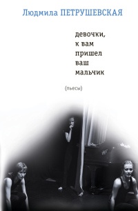 Девочки, к вам пришел ваш мальчик - Людмила Петрушевская - Читать книги онлайн | Слушать аудиокниги онлайн | Электронная библиотека books-lib.com