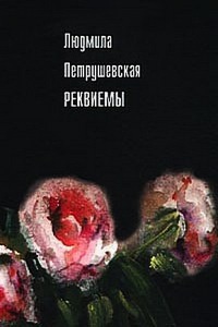 Реквиемы - Людмила Петрушевская - Читать книги онлайн | Слушать аудиокниги онлайн | Электронная библиотека books-lib.com