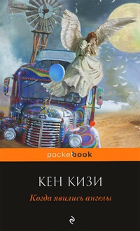 Когда явились ангелы - Кен Кизи - Читать книги онлайн | Слушать аудиокниги онлайн | Электронная библиотека books-lib.com