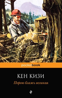 Порою блажь великая - Кен Кизи - Читать книги онлайн | Слушать аудиокниги онлайн | Электронная библиотека books-lib.com