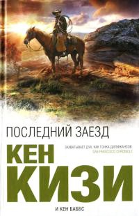 Последний заезд - Кен Баббс - Читать книги онлайн | Слушать аудиокниги онлайн | Электронная библиотека books-lib.com