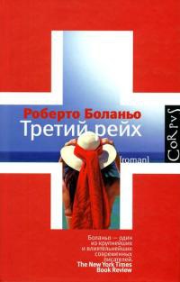 Третий рейх - Роберто Боланьо - Читать книги онлайн | Слушать аудиокниги онлайн | Электронная библиотека books-lib.com