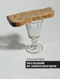 Последний из миннезингеров - Александр Киров - Читать книги онлайн | Слушать аудиокниги онлайн | Электронная библиотека books-lib.com