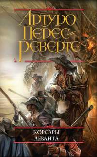 Корсары Леванта - Артуро Перес-Реверте - Читать книги онлайн | Слушать аудиокниги онлайн | Электронная библиотека books-lib.com