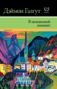 В незнакомой комнате - Дэймон Гэлгут - Читать книги онлайн | Слушать аудиокниги онлайн | Электронная библиотека books-lib.com