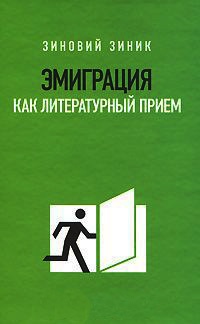 Эмиграция как литературный прием - Зиновий Зиник - Читать книги онлайн | Слушать аудиокниги онлайн | Электронная библиотека books-lib.com