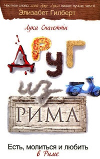 Друг из Рима - Лука Спагетти - Читать книги онлайн | Слушать аудиокниги онлайн | Электронная библиотека books-lib.com