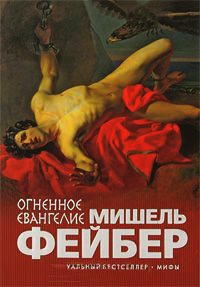 Огненное евангелие - Мишель Фейбер - Читать книги онлайн | Слушать аудиокниги онлайн | Электронная библиотека books-lib.com