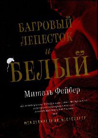 Багровый лепесток и белый - Мишель Фейбер - Читать книги онлайн | Слушать аудиокниги онлайн | Электронная библиотека books-lib.com