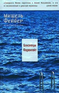 Близнецы Фаренгейт - Мишель Фейбер - Читать книги онлайн | Слушать аудиокниги онлайн | Электронная библиотека books-lib.com