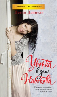 Уборка в доме Набокова - Лесли Дэниелс - Читать книги онлайн | Слушать аудиокниги онлайн | Электронная библиотека books-lib.com