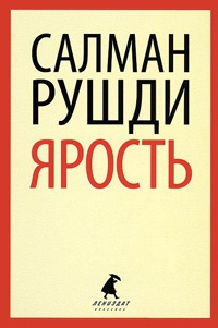 Ярость - Салман Рушди - Читать книги онлайн | Слушать аудиокниги онлайн | Электронная библиотека books-lib.com