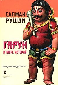 Гарун и Море Историй - Салман Рушди - Читать книги онлайн | Слушать аудиокниги онлайн | Электронная библиотека books-lib.com