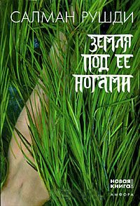 Земля под ее ногами - Салман Рушди - Читать книги онлайн | Слушать аудиокниги онлайн | Электронная библиотека books-lib.com