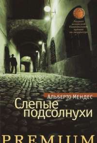Слепые подсолнухи - Альберто Мендес - Читать книги онлайн | Слушать аудиокниги онлайн | Электронная библиотека books-lib.com