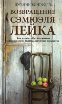 Возвращение Сэмюэля Лейка - Дженни Вингфилд - Читать книги онлайн | Слушать аудиокниги онлайн | Электронная библиотека books-lib.com