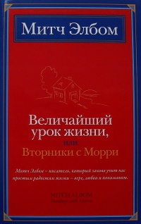 Величайший урок жизни, или Вторники с Морри - Митч Элбом - Читать книги онлайн | Слушать аудиокниги онлайн | Электронная библиотека books-lib.com